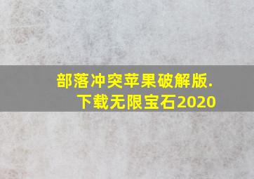 部落冲突苹果破解版. 下载无限宝石2020